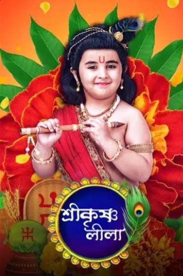 Sree Krisna Leela